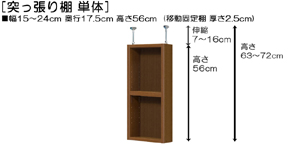 突っ張り棚高さ図