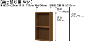 突っ張り棚高さ図