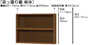 突っ張り棚高さ図