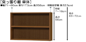 突っ張り棚高さ図