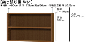 突っ張り棚高さ図