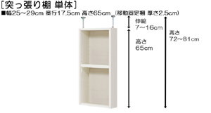 突っ張り棚高さ図