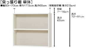 突っ張り棚高さ図
