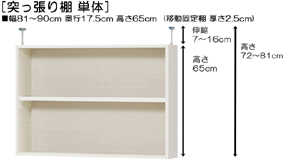 突っ張り棚高さ図