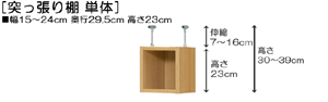 突っ張り棚高さ図