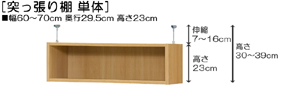 突っ張り棚高さ図