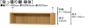 突っ張り棚高さ図