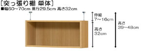 突っ張り棚高さ図