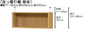 突っ張り棚高さ図