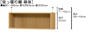 突っ張り棚高さ図