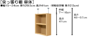 突っ張り棚高さ図