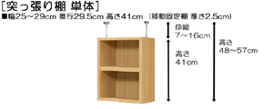 突っ張り棚高さ図