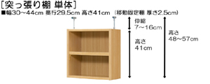 突っ張り棚高さ図