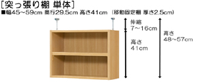 突っ張り棚高さ図