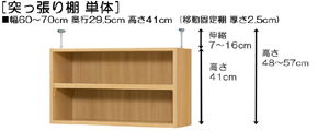 突っ張り棚高さ図