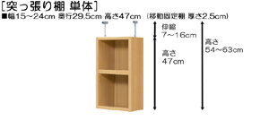 突っ張り棚高さ図