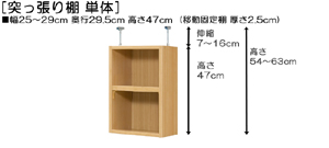 突っ張り棚高さ図