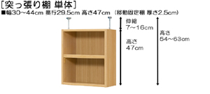 突っ張り棚高さ図