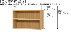 突っ張り棚高さ図