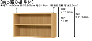 突っ張り棚高さ図