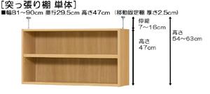 突っ張り棚高さ図