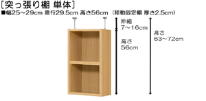 突っ張り棚高さ図