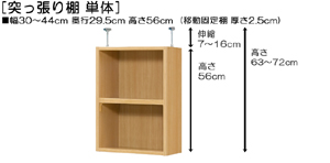 突っ張り棚高さ図