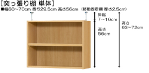 突っ張り棚高さ図