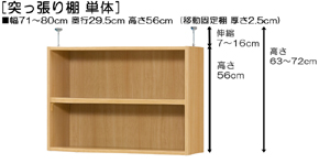 突っ張り棚高さ図