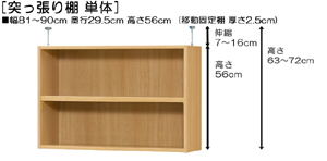 突っ張り棚高さ図