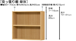 突っ張り棚高さ図