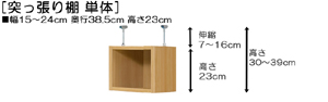 突っ張り棚高さ図