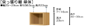 突っ張り棚高さ図