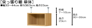 突っ張り棚高さ図