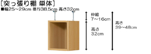 突っ張り棚高さ図