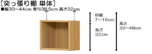 突っ張り棚高さ図