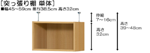 突っ張り棚高さ図