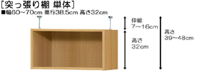 突っ張り棚高さ図