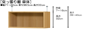 突っ張り棚高さ図