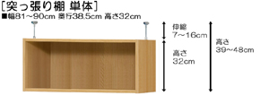 突っ張り棚高さ図