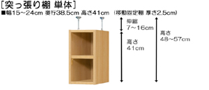 突っ張り棚高さ図