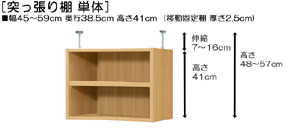 突っ張り棚高さ図