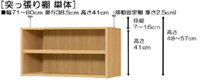 突っ張り棚高さ図