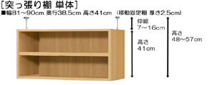 突っ張り棚高さ図