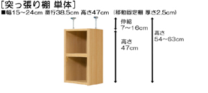 突っ張り棚高さ図