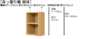 突っ張り棚高さ図