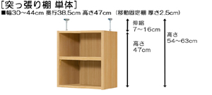 突っ張り棚高さ図