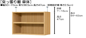 突っ張り棚高さ図