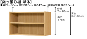 突っ張り棚高さ図