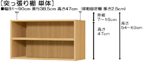 突っ張り棚高さ図